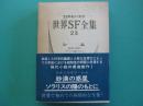 世界SF全集 第23巻　レム