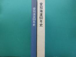 愛知海運50年史