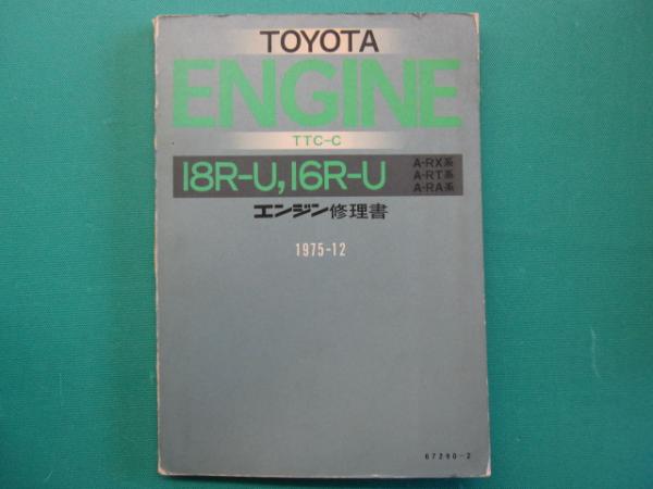 トヨタ18Rエンジン修理書 トヨタ エンジン修理書 18R-U、16R-U A-RX系 A-RT系 A-RA系