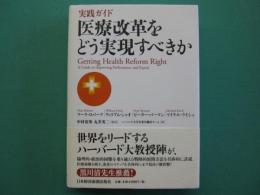 実践ガイド・医療改革をどう実現すべきか