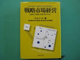 戦略市場経営 : 戦略をどう開発し評価し実行するか