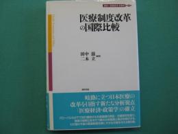 医療制度改革の国際比較