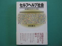 セルフヘルプ社会 : 超高齢社会のガバナンス対応