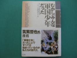 むかし、みんな軍国少年だった : 小二から中学生まで二十二人が見た8・15