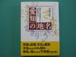 愛知の地名 : 海進・災害地名から金属地名まで