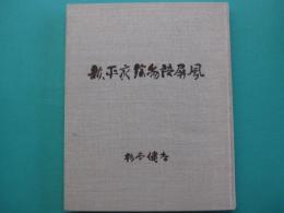 新・平家絵物語屏風