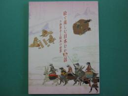 絵で楽しむ日本むかし話 : お伽草子と絵本の世界 : 徳川美術館名古屋市蓬左文庫秋季特別展