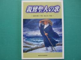 親鸞聖人の歌　名歌を通して学ぶ 聖人の一代記