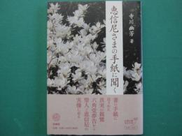 恵信尼さまの手紙に聞く