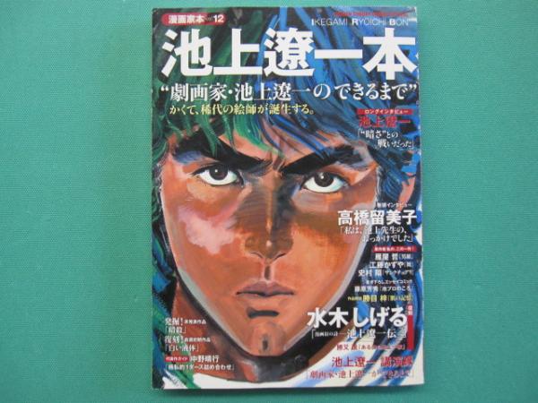 【中古】 魔都 池上遼一自選集/小学館/池上遼一 Amazon.co.jp: 魔都-池上遼一自選集 (My First Big SPECIAL
