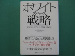 ホワイトスペース戦略 : ビジネスモデルの〈空白〉をねらえ