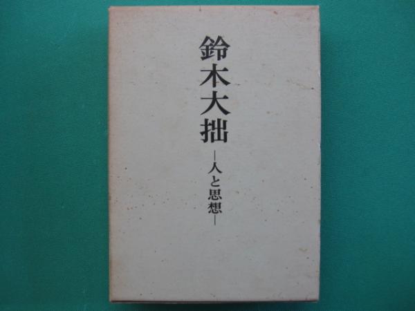 鈴木大拙 : 人と思想(久松真一, 山口益, 古田紹欽 編) / 古本、中古本