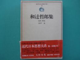 和辻哲郎集