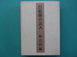 自叙伝の試み