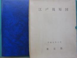 江戸復原図
