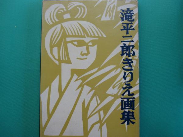 滝平二郎きりえ画集(滝平二郎 [作]) / 一二三館書店 瑞穂通店 / 古本