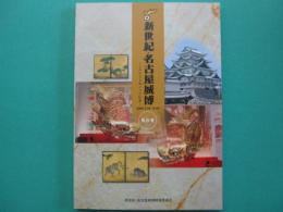 新世紀・名古屋城博報告書 : よみがえる金シャチ伝説