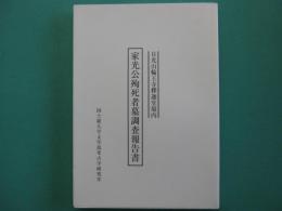 家光公殉死者墓調査報告書 : 日光山輪王寺釋迦堂境内