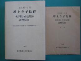 増上寺子院群　光学院・貞松院跡・源興院跡 : 港区役所新庁舎建設に伴う発掘調査報告書