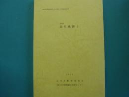 金沢城跡　1　都心地区整備推進事業に係る埋蔵文化財調査報告書