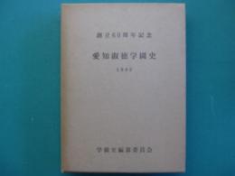 愛知淑徳学園史 : 創立六十周年記念