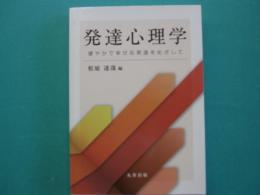 発達心理学　健やかで幸せな発達をめざして