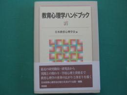 教育心理学ハンドブック