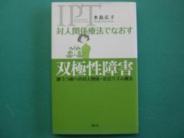 対人関係療法でなおす双極性障害 : 躁うつ病への対人関係・社会リズム療法