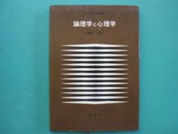 論理学と心理学