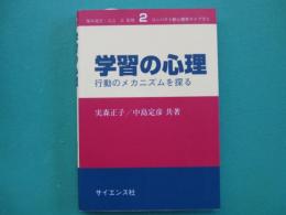 学習の心理 : 行動のメカニズムを探る