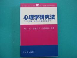 心理学研究法 : データ収集・分析から論文作成まで