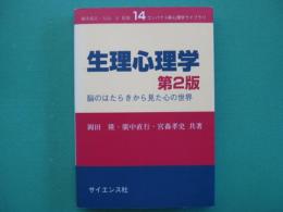 生理心理学 : 脳のはたらきから見た心の世界