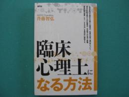 臨床心理士になる方法