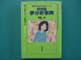 夢分析事典 : 保存版 : 真実の自分が見えてくる