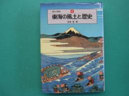 東海の風土と歴史