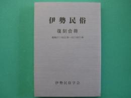 伊勢民俗 :復刻合冊