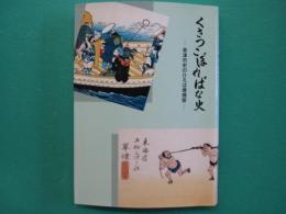 くさつこぼればな史 : 草津市史のひろば