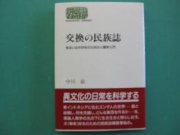 交換の民族誌 : あるいは犬好きのための人類学入門