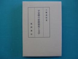 平安朝の結婚制度と文学