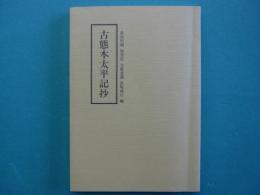 古態本太平記抄