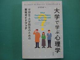 大学で学ぶ心理学　学部生・大学院生のための専攻ガイドブック