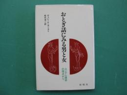 おとぎ話にみる男と女 : ユング心理学の視点から