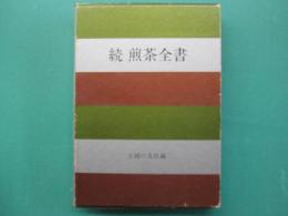 煎茶全書