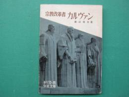 宗教改革者カルヴァン