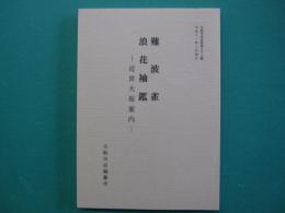 難波雀・浪花袖鑑 : 近世大坂案内