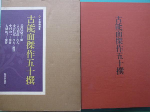 古能面傑作五十撰(長沢氏春 撰 ; 金春信高 解説) / 一二三館書店