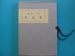 堀内明　作品集