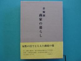 碁盤割　商家の暮らし