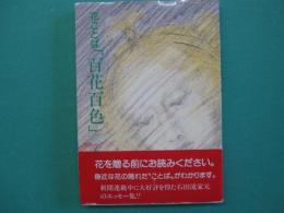 花ことば「百花百色」