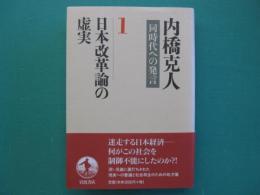 日本改革論の虚実